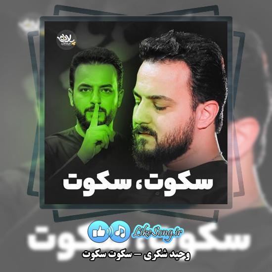 دانلود نماهنگ وحید شکری سکوت سکوت